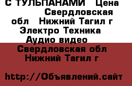 DVD SAMSUNG С ТУЛЬПАНАМИ › Цена ­ 1 100 - Свердловская обл., Нижний Тагил г. Электро-Техника » Аудио-видео   . Свердловская обл.,Нижний Тагил г.